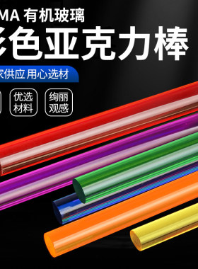 彩色亚克力棒实心圆柱 导光墙加工定制 透明红色亚克力直径50mm