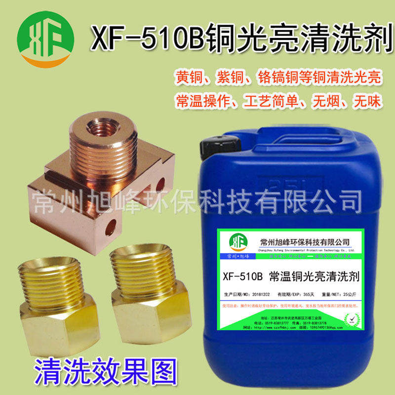 铜清洗剂常温光亮液黄铜