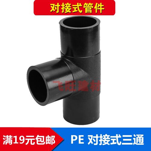 PE对接三通63 75 90 110 125 140 160 200PE水管对焊平焊管件接头