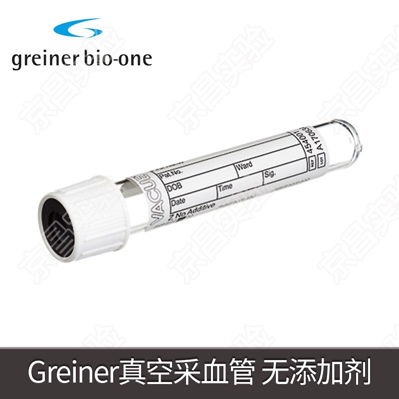 奥地利Greiner非可替代真空采血管无添加剂空管 454001 455001