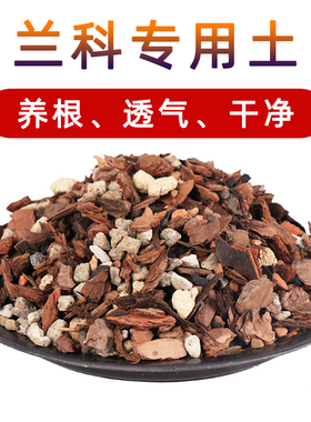 兰花土专用透气营养土君子兰石斛种植土松树皮植料兰花颗粒土家用