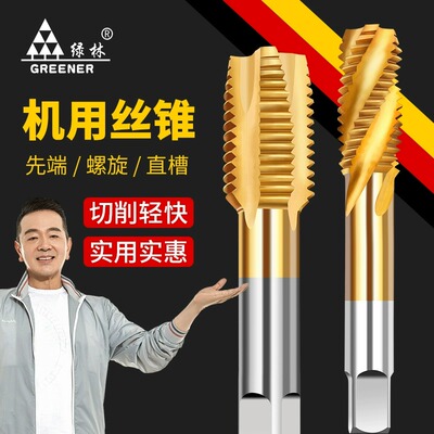 绿林镀钛机用丝锥螺旋先端丝攻细牙不锈钢8攻丝16m2m345610直槽12