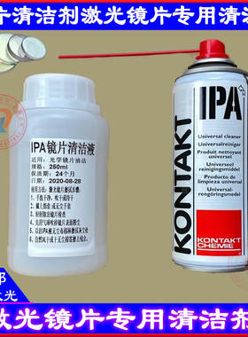 激光镜片清洗剂康泰IPA光学镜片清洁聚焦镜清洗液KONTAKT异丙醇
