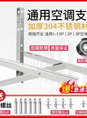 304不锈钢空调外机支架适用外加厚长机架大1.5匹2P3P架子