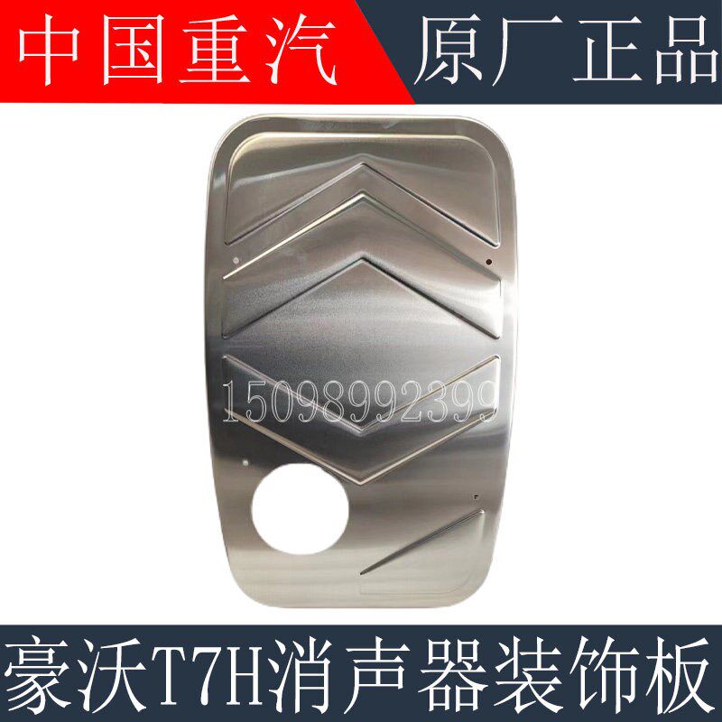 适用于重汽豪沃T7H消声器装饰板隔热板豪沃T7H消音器护罩原厂配件