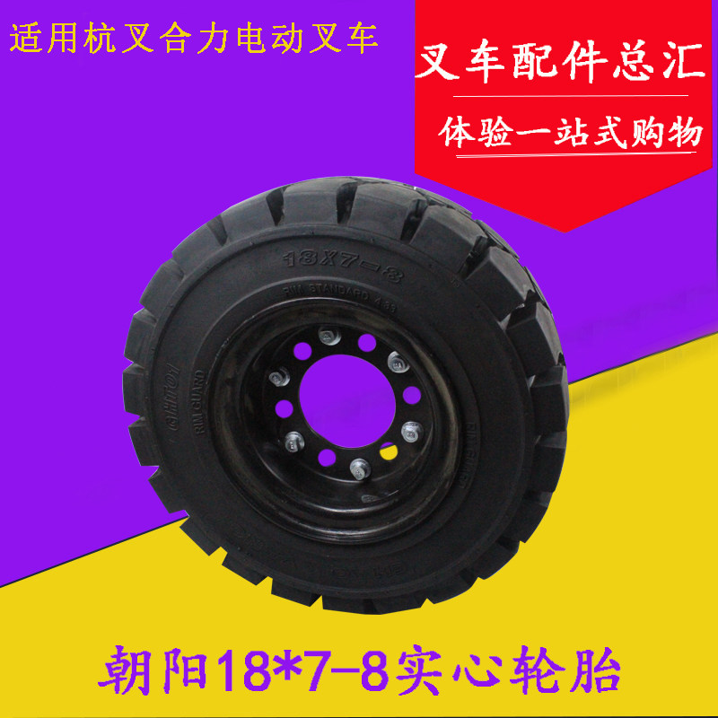 叉车轮胎 朝阳18*7-8实心轮胎 实心胎 适用杭电合电1-3吨后轮胎