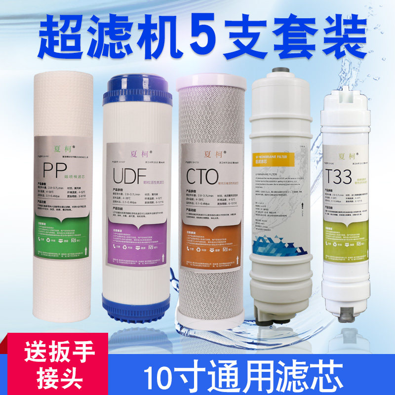 超滤机5级套装净水器滤芯家用通用超滤膜PP棉颗粒活性炭10寸芯子