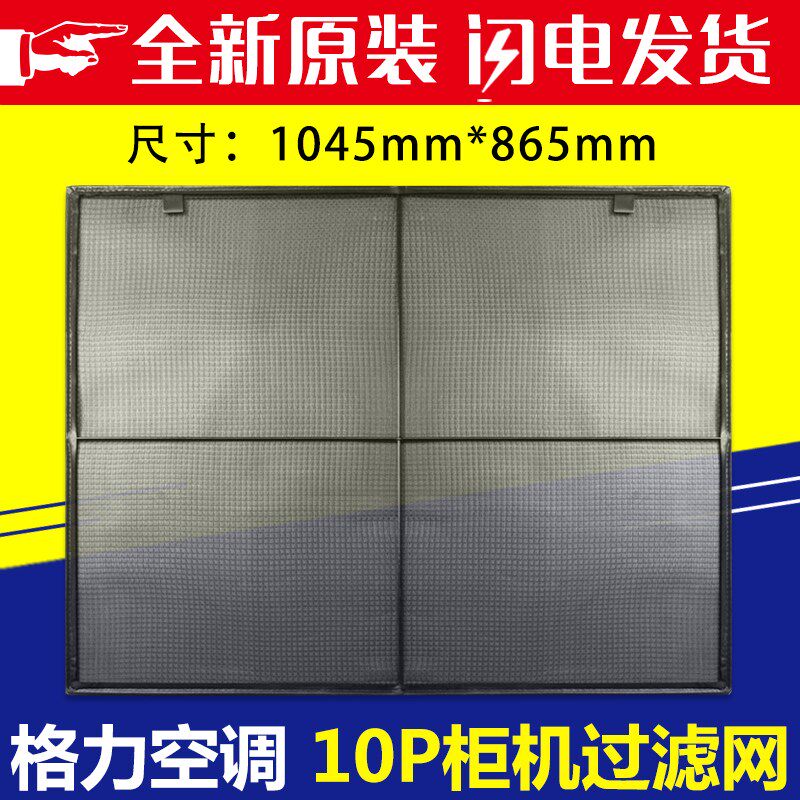适用格力空调10P 柜机过滤网 十匹内机进风防尘隔尘网 防尘过滤网