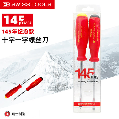 瑞士PB Swiss Tools 145周年纪念版十字一字螺丝刀螺丝起子批起子