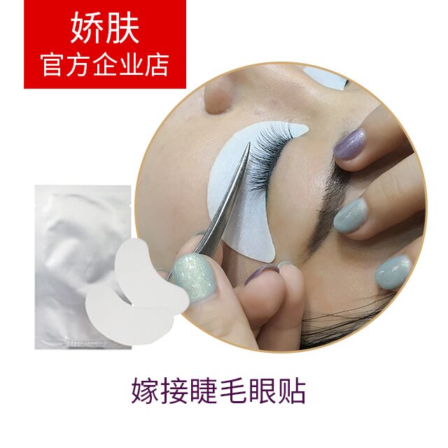 娇肤专业睫毛嫁接骨胶原眼贴 天然保湿骨胶原种植睫毛眼贴