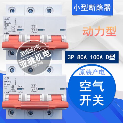 正品 LG(LS) 断路器 BKH-B D100 D80 3P 80A 100A三相380V空开
