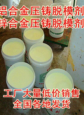 大量优惠自产自销锌合金铝合金压铸脱模剂,84元/桶 全国发货