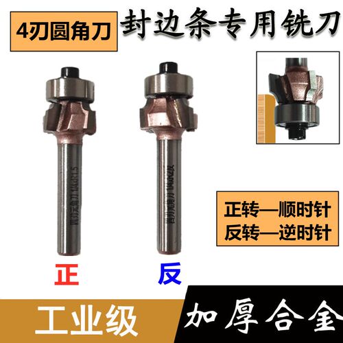 4刃圆角刀 正反转PVC封边条修边机封边机倒角圆弧1/4柄铣刀具R1R2