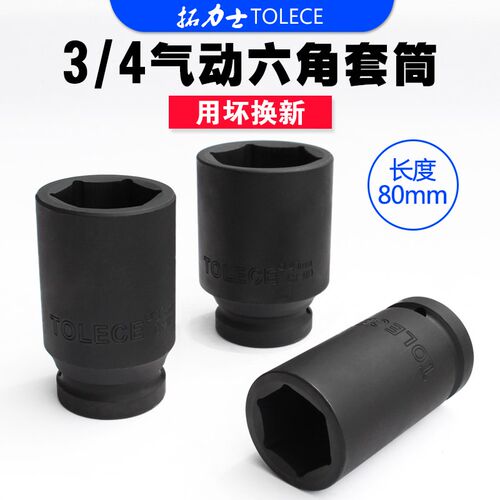 拓力士3/4中风炮套筒 重型加长六角套筒电动扳手加厚轮胎套头筒子
