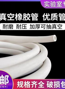 白色橡胶管真空管耐高温耐磨耐油高压橡皮管子抽真空管实验室专用