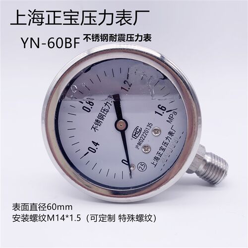 上海正宝压力表厂 全不锈钢耐震压力表 YN-60BF温 防腐气压表