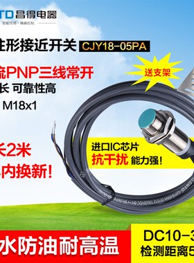 CNTD昌得接近开关直流三线PNP常开M18防水防油耐高温CJY18-05PA
