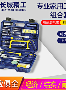长城精工家用组合工具套装多功能电工维修常用家庭组合五金工具箱