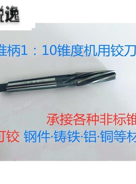 1:10锥度高速钢螺旋绞刀白钢锥柄机用铰刀8 10 12 14 16 18 20-46