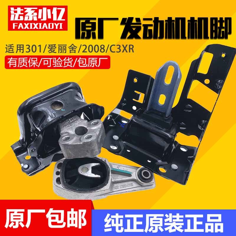 适配雪铁龙C3XR标致301全新爱丽舍 2008 发动机支架 原装 机脚胶