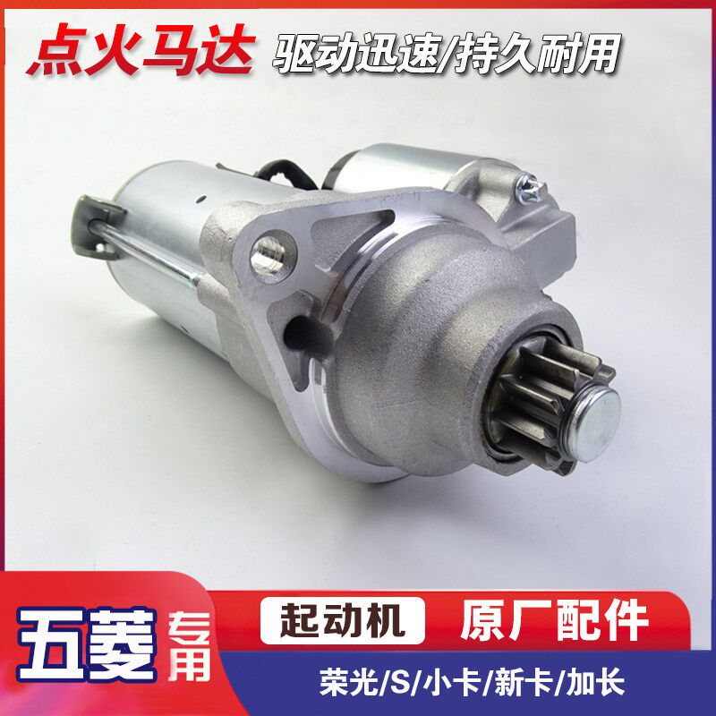 五菱荣光/S/小卡/新卡/加长 起动机 6407 6450发动机点火启动电机