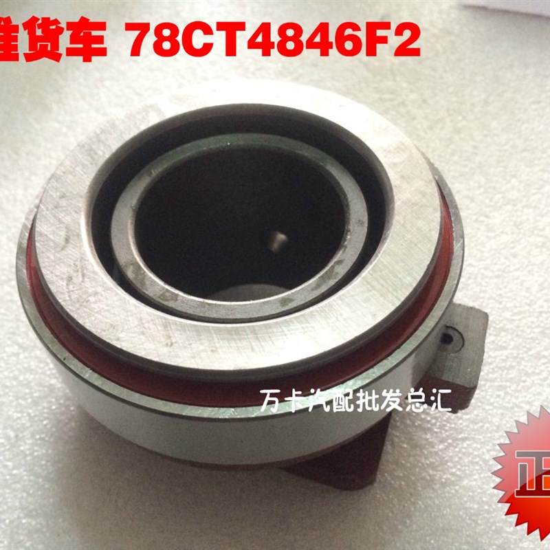 江淮货车离合器分离轴承带座 78CT4846F2