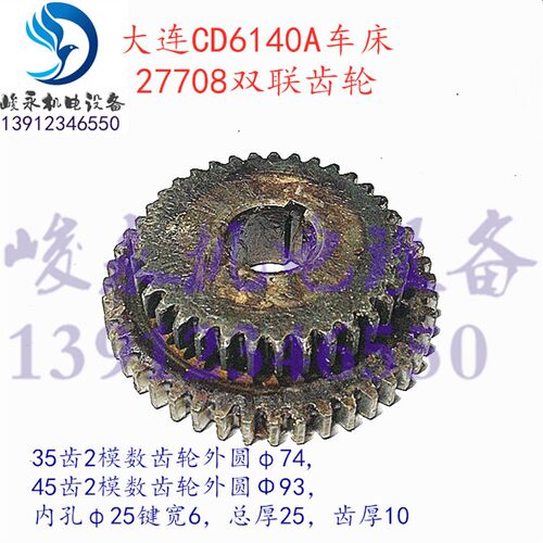 大连车床配件CD6140A CD6150A CDE6150变速箱双联齿轮27708