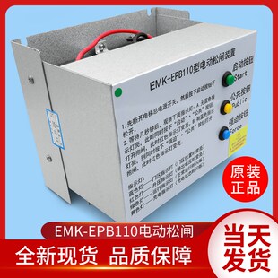 易米克电动松闸装置 EMK-EPB110 DC110V 无机房松闸装置/电梯配件
