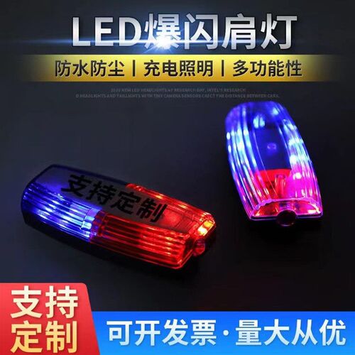 LED肩夹爆闪肩灯保安巡逻执勤夜间警示夜跑闪光讯号灯充电款北京
