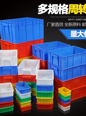 周转箱塑料盒子长方形五金配件工具螺丝盒胶箱收纳零件盒物料胶框