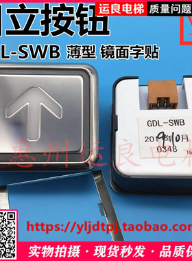运良家日立电梯GDL-SWB按钮镜面不锈钢字片按键箭头数字薄型按钮