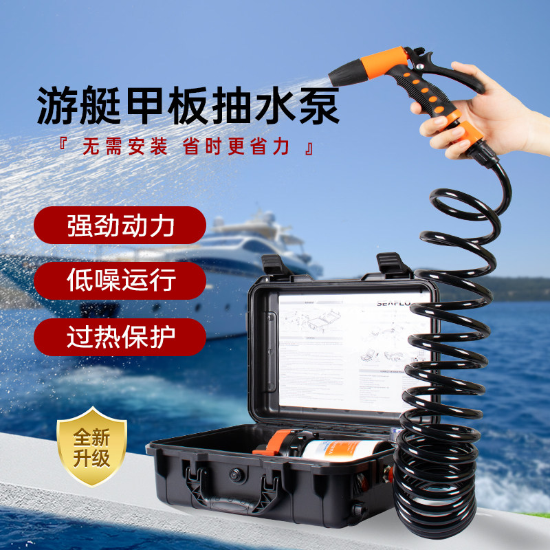 SEAFLO游艇高压冲洗套件水枪甲板冲洗车载洗车机12V冲洗泵增压泵
