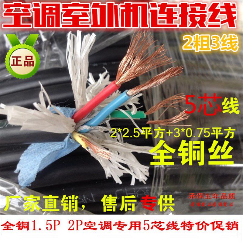 1P1.5P 2P空调内外机连接线2粗3细 空调电线4芯5芯线空调电源线