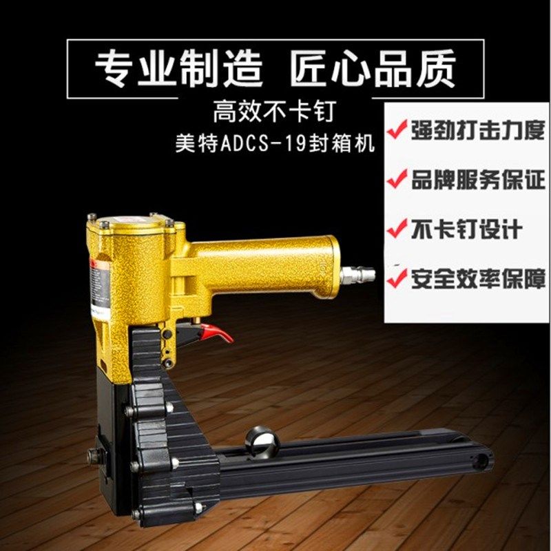 原装美特封箱机ADCS-19 ADCS-22-35 气动纸箱封口机不卡钉打包机