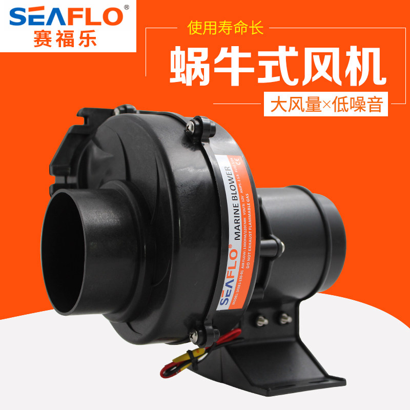 SEAFLO蜗牛式风机排风扇12V24V直流风机房产游艇风机赛福乐风机