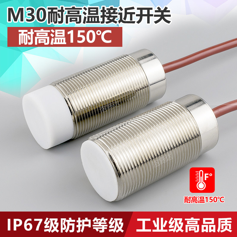 M30接近开关电感式传感器耐高温150度金属感应pnp常开12v非埋式