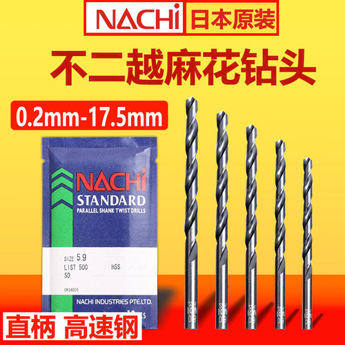 NACHI日本进口不二越钻头 LIST500 钻咀0.2-13mm高速钢直柄麻花钻