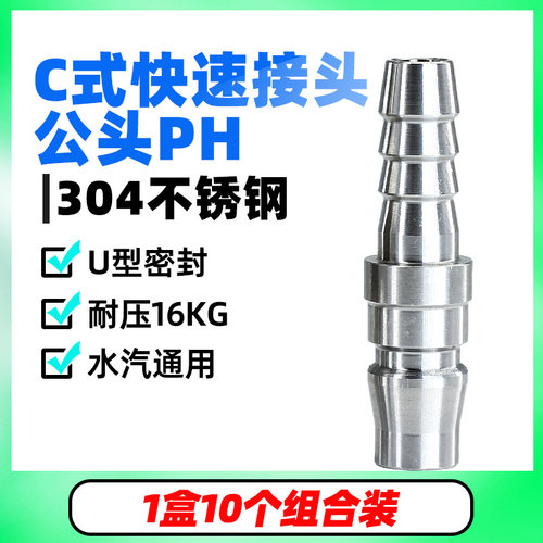气动304不锈钢C式快速接头气管风炮公头PH20/PH30/PH40宝塔接头