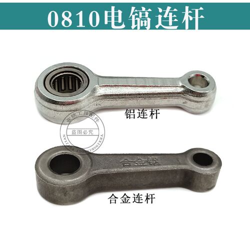 电动工具配件 电镐配件0810合金钢 连杆滚针连杆0810电镐配件