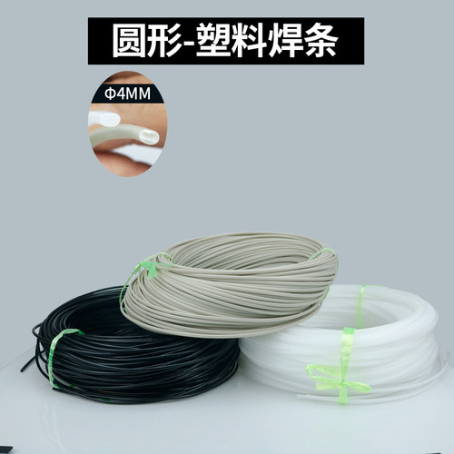 圆形pp焊条塑料PE焊丝pph胶条单股圆形板材水箱管挤压式焊枪焊接