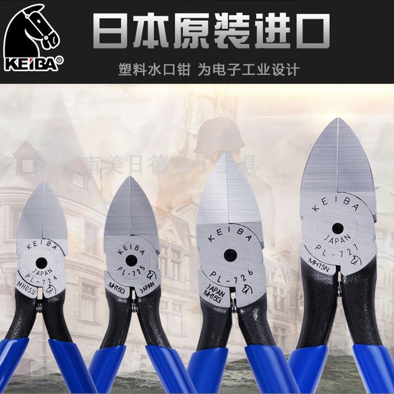 日本马牌KEIBA模型钳PL-725/726/727水口钳塑料斜口钳修边钳子