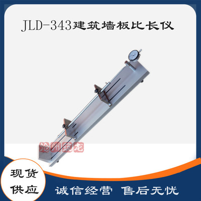 JLD-343型建筑墙板比长仪 轻质条板测长仪  符合标准GB/T30100