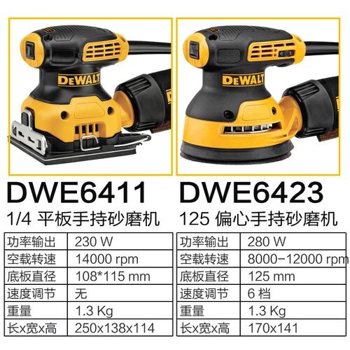 DEWALT得伟DWE6423木工砂光机家用电动砂纸机圆盘打磨机抛光机