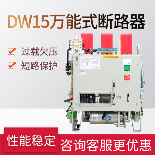 DW15/630A 1000A 1250A 1600A热电磁电动开关低压框架万能断路器