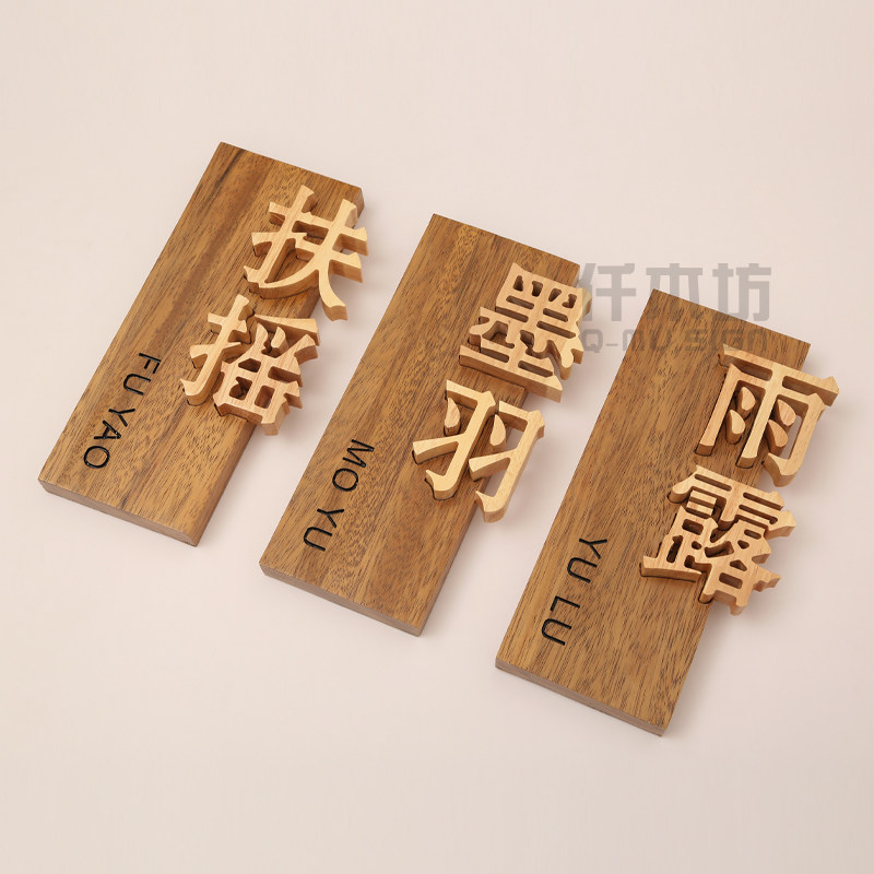 创意实木镶嵌木字个性木雕刻字招牌工作室餐厅装饰logo门牌定制