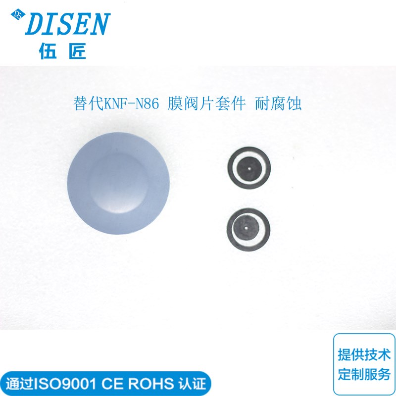 隔膜泵膜阀片可替代KNF-N86气泵耐腐蚀系列和NF60液泵系列膜阀片