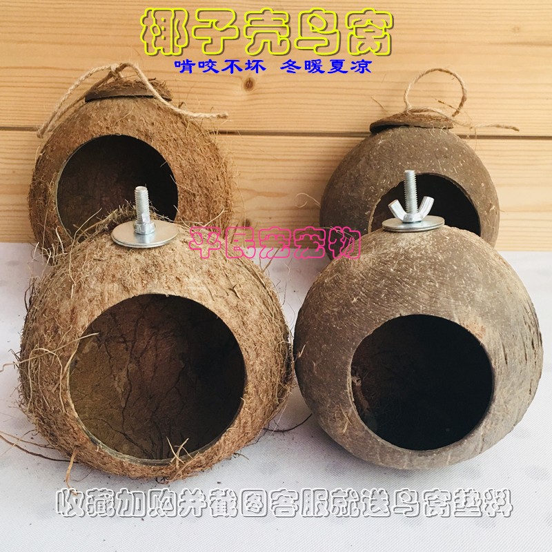 包邮牡丹虎皮珍珠文鸟窝椰壳鹦鹉窝大鸟巢椰子壳鸟窝 保暖防咬