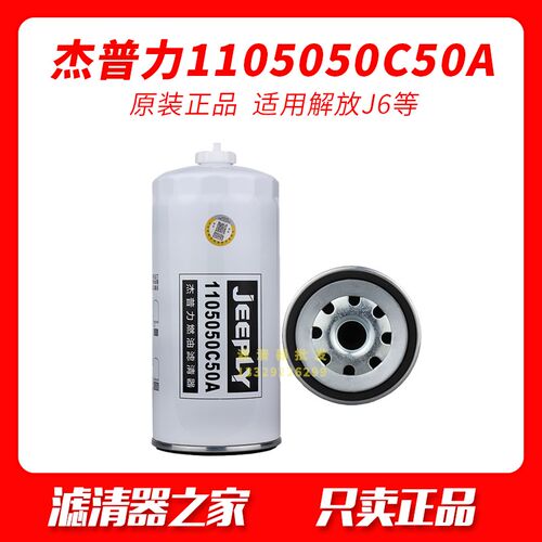 杰普力1105050C50A柴油滤清器适配PL421解放J6油水分离器电喷柴滤