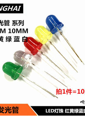 8MM 10MM发光二极管LED灯珠 红绿黄蓝白发白光红色圆头高亮发光管