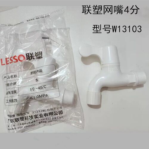 联塑塑料网咀水龙头开关洗衣机水龙头角阀直阀PVC W83103